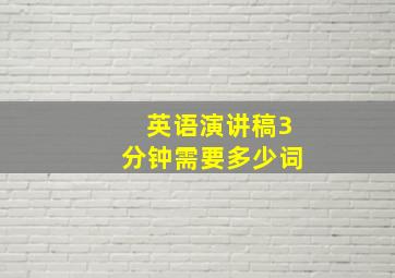 英语演讲稿3分钟需要多少词