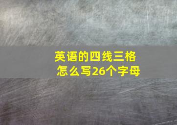 英语的四线三格怎么写26个字母