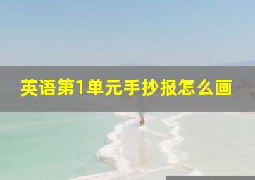 英语第1单元手抄报怎么画