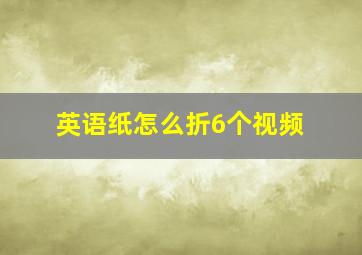 英语纸怎么折6个视频