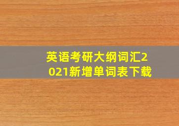 英语考研大纲词汇2021新增单词表下载