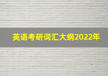 英语考研词汇大纲2022年