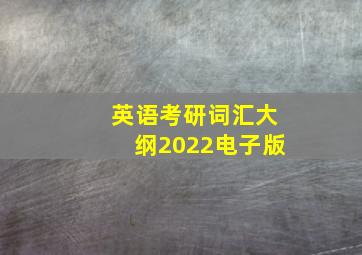 英语考研词汇大纲2022电子版