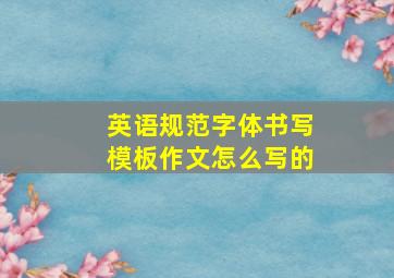 英语规范字体书写模板作文怎么写的