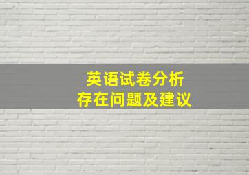 英语试卷分析存在问题及建议