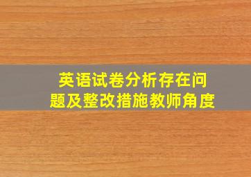 英语试卷分析存在问题及整改措施教师角度