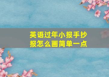 英语过年小报手抄报怎么画简单一点