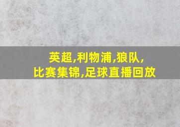 英超,利物浦,狼队,比赛集锦,足球直播回放