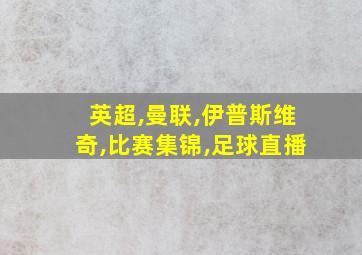 英超,曼联,伊普斯维奇,比赛集锦,足球直播