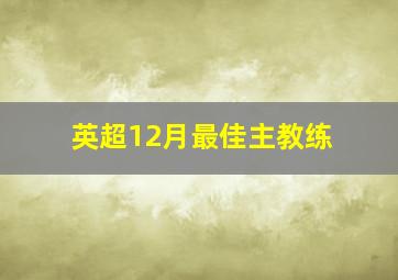 英超12月最佳主教练