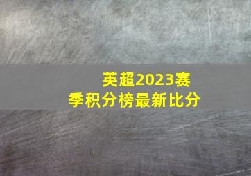 英超2023赛季积分榜最新比分