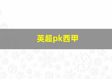 英超pk西甲