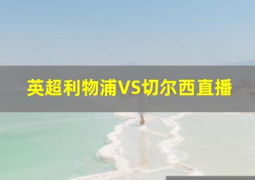 英超利物浦VS切尔西直播