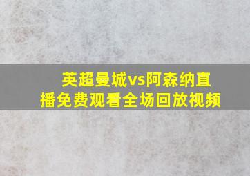 英超曼城vs阿森纳直播免费观看全场回放视频