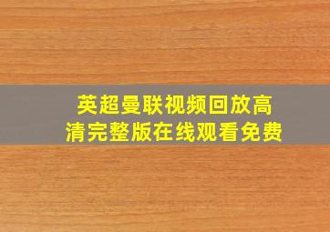 英超曼联视频回放高清完整版在线观看免费