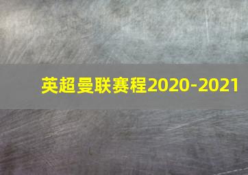 英超曼联赛程2020-2021