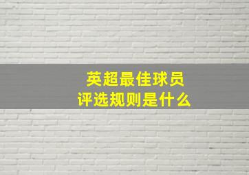 英超最佳球员评选规则是什么