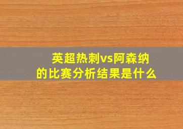 英超热刺vs阿森纳的比赛分析结果是什么