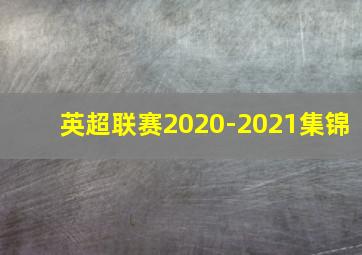 英超联赛2020-2021集锦