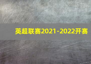 英超联赛2021-2022开赛