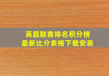 英超联赛排名积分榜最新比分表格下载安装