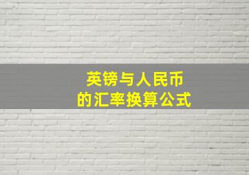 英镑与人民币的汇率换算公式