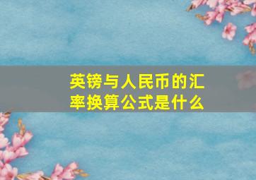 英镑与人民币的汇率换算公式是什么