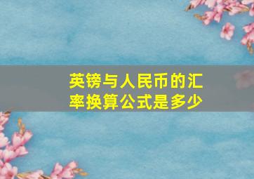 英镑与人民币的汇率换算公式是多少