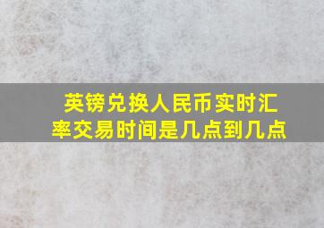 英镑兑换人民币实时汇率交易时间是几点到几点