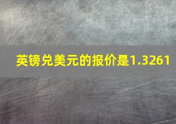 英镑兑美元的报价是1.3261