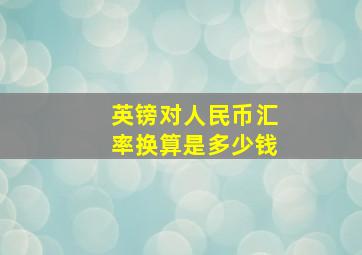 英镑对人民币汇率换算是多少钱