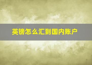 英镑怎么汇到国内账户