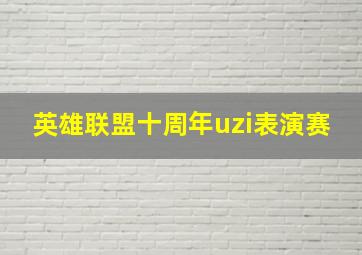 英雄联盟十周年uzi表演赛