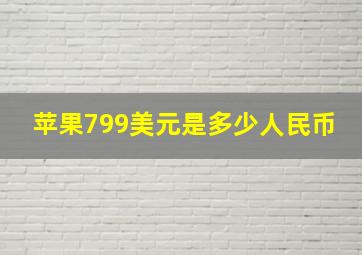 苹果799美元是多少人民币