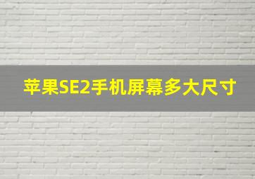 苹果SE2手机屏幕多大尺寸