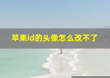 苹果id的头像怎么改不了