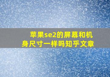 苹果se2的屏幕和机身尺寸一样吗知乎文章