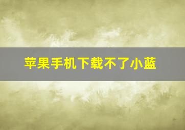 苹果手机下载不了小蓝