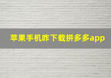 苹果手机咋下载拼多多app