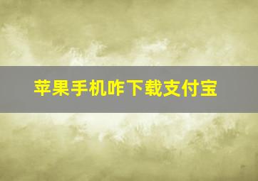 苹果手机咋下载支付宝