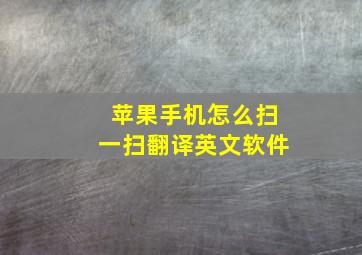 苹果手机怎么扫一扫翻译英文软件