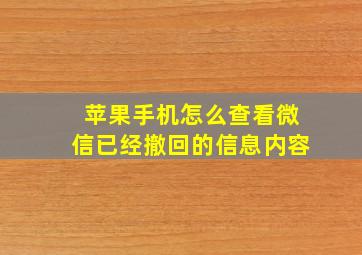 苹果手机怎么查看微信已经撤回的信息内容