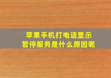 苹果手机打电话显示暂停服务是什么原因呢