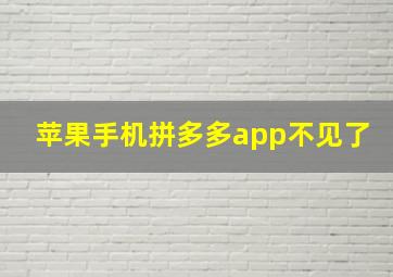 苹果手机拼多多app不见了