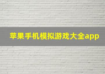 苹果手机模拟游戏大全app