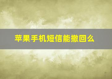 苹果手机短信能撤回么