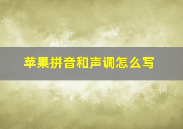 苹果拼音和声调怎么写