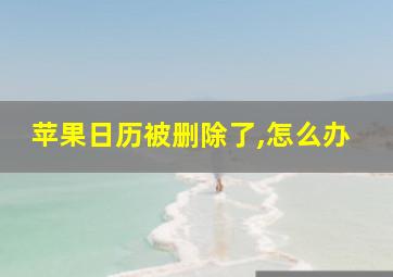 苹果日历被删除了,怎么办