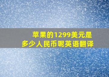 苹果的1299美元是多少人民币呢英语翻译