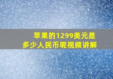 苹果的1299美元是多少人民币呢视频讲解